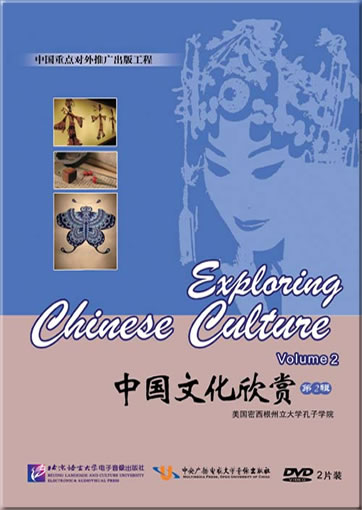 中国文化欣赏（第2辑）DVD<br>ISBN: 978-7-88703-990-3, 9787887039903
