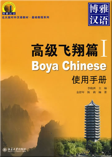 Boya Chinese: Gaoji feixiang pian (1) shiyong shouce<br>ISBN: 978-7-301-15057-3, 9787301150573