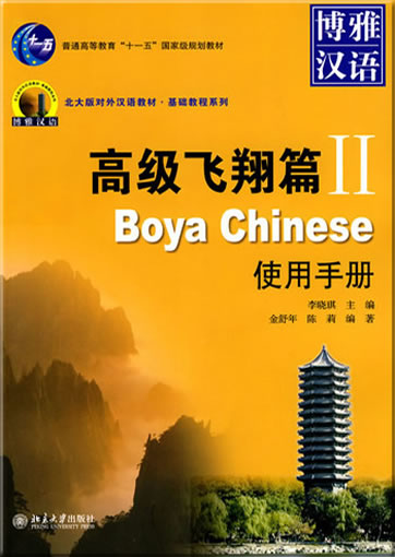 Boya Chinese: Gaoji feixiang pian (2) shiyong shouce<br>ISBN: 978-7-301-16886-8, 9787301168868