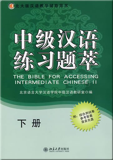 中级汉语练习题萃（下册）（含综合测试卷、参考答案及MP3盘）<br>ISBN: 978-7-301-15193-8, 9787301