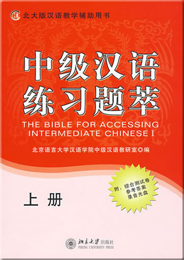 中级汉语练习题萃（上册）（含试卷、答案及MP3光盘）<br>ISBN: 978-7-301-14320-9, 9787301143209