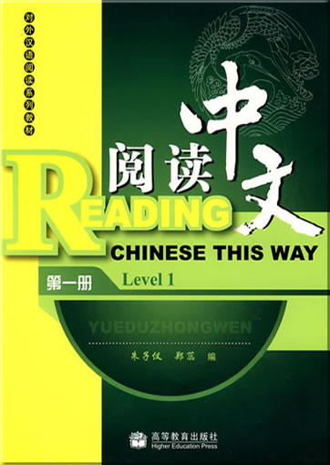 阅读中文：第一册（附光盘）<br>ISBN: 978-7-04-024773-2, 9787040247732