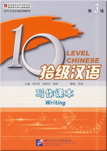 Ten Level Chinese, Level 3: Writing<br>ISBN: 978-7-5619-2519-5, 9787561925195