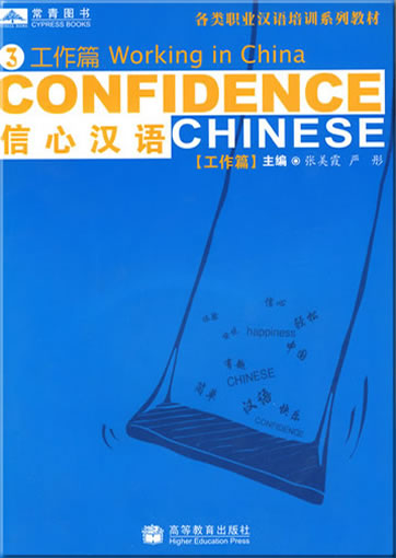 信心汉语3：工作篇（附光盘）<br>ISBN: 978-7-04-020487-2, 9787040204872