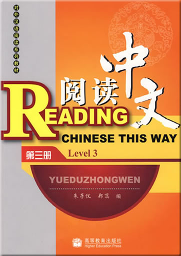 Reading Chinese This Way: Level 3 (with CD)978-7-04-025863-9, 9787040258639