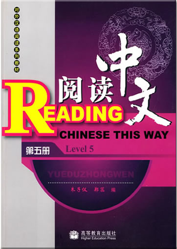 阅读中文：第五册（附光盘）978-7-04-027689-3, 9787040276893