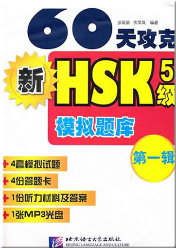 Winning the New HSK Level 5 in 60 Days: Model Tests978-7-5619-0818-1, 9787561908181