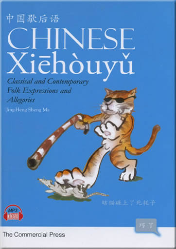 Chinese Xiehouyu - Classical and Contemporary Folk Expressions and Allegories (bilingual simplified and traditional Chinese-English, with pinyin, + 1 MP3-CD)<br>ISBN:978-0-982181683, 9780982181683