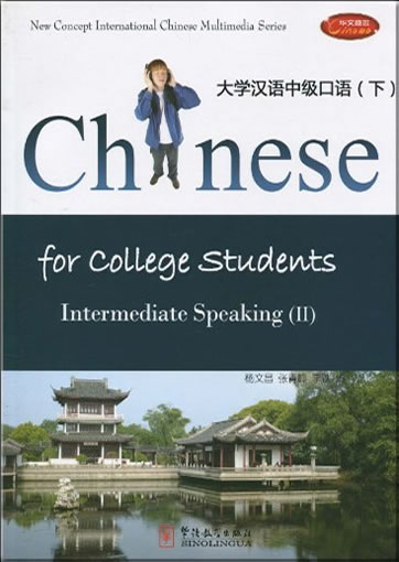 Daxue hanyu zhongji kouyu ("Chinese for College Students: Intermediate Speaking (II)") (+1 CD-ROM) (Vocabulary with english translation)<br>ISBN:978-7-80200-547-1, 9787802005471