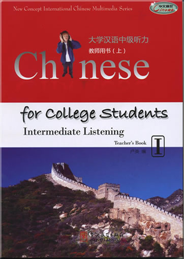 Daxue hanyu zhongji tingli 1 ("Chinese for College Students: Intermediate Listening 1") (Student's Book I, Teacher's Book I) (+ 1 CD-ROM)<br>ISBN:978-7-80200-544-0, 9787802005440