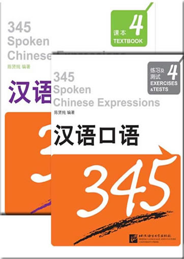 汉语口语345 第4册（1课本+1练习测试+1MP3）(汉英对照)<br>ISBN:978-7-5619-2884-4, 9787561928844