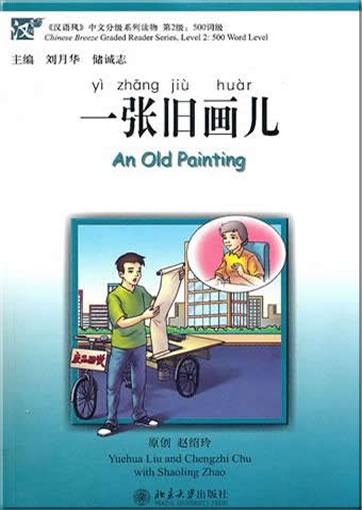 《汉语风》第2级 (500词级) - 一张旧画 (附MP3光盘) <br>ISBN:978-7-301-17465-4, 9787301174654