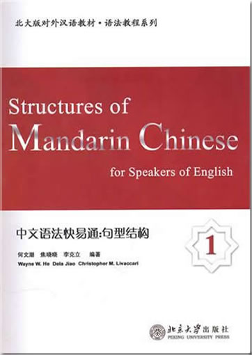 Structures of Mandarin Chinese for Speakers of English 1978-7-301-17971-0, 9787301179710