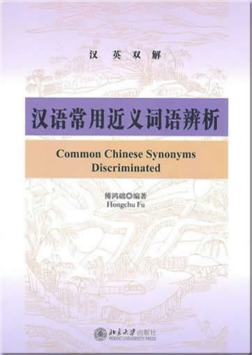 Common Chinese Synonyms Discriminated (bilingual Chinese-English)978-7-301-17725-9, 9787301177259