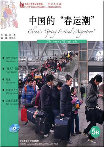 外研社汉语分级读物 - 中文天天读: 中国的"春运潮" (5B) (含MP3光盘一张)<br>ISBN:978-7-5135-0311-2, 978751350