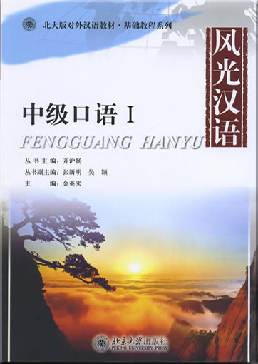 Fengguang Hanyu: Zhongji kouyu 1 (Intermediate, spoken language) (+ 1 MP3)<br>ISBN:978-7-301-18535-3, 9787301185353