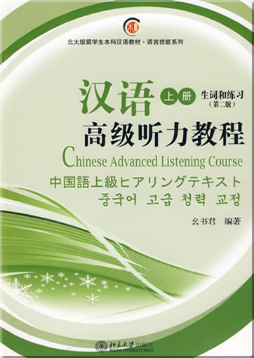 Hanyu gaoji tingli jiaocheng: shang ce ("Chinese Advanced Listening Course", volume 1) (Textbook, vocabulary, exercises) (+ 1 MP3)<br>ISBN:978-7-301-14512-8, 9787301145128