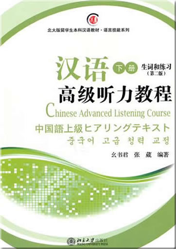 Hanyu gaoji tingli jiaocheng: xia ce ("Chinese Advanced Listening Course", volume 2) (Textbook, vocabulary, exercises) (+ 1 MP3)<br>ISBN:978-7-301-17125-7, 9787301171257