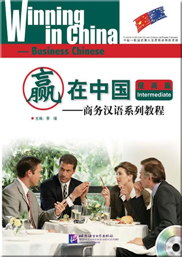 Ying zai Zhongguo ("Winning in China: Business Chinese") (Intermediate)<br>ISBN:978-7-5619-2954-4, 9787561929544