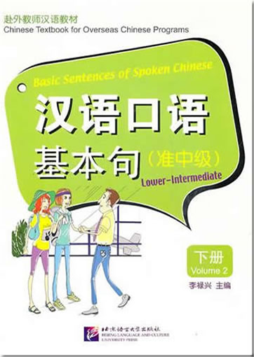 Hanyu kouyu jibenju ("Basic Sentences of Spoken Chinese", volume 2) (Lower-Intermediate) (+ 1 MP3)<br>ISBN:978-7-5619-2921-6, 9787561929216