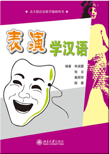Biaoyan xue Hanyu ("Chinesisch lernen durch Theaterspielen")<br>ISBN: 978-7-301-17143-1, 9787301171431