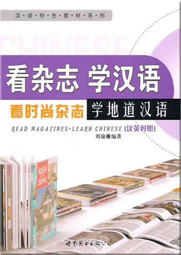 Read Magazines, Learn Chinese (bilingual Chinese-English)<br>ISBN:978-7-5100-2644-7, 9787510026447