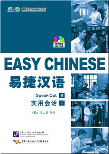 Easy Chinese – Speak Out Ⅱ (+ 1 MP3-CD)<br>ISBN:978-7-5619-2956-8, 9787561929568