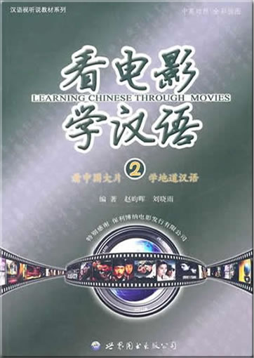 看电影学汉语2（含DVD一张）<br>ISBN:978-7-5100-1792-6, 9787510017926