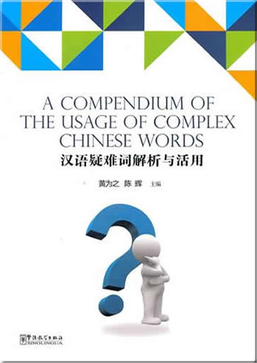 A Compendium of The Usage of Complex Chinese Words<br>ISBN:978-7-80200-648-5, 9787802006485