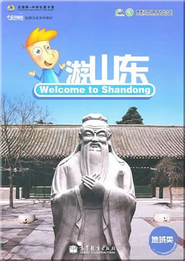 中国欢迎你短期汉语系列教材·地域类: 游山东<br>ISBN:978-7-04-032807-3, 9787040328073