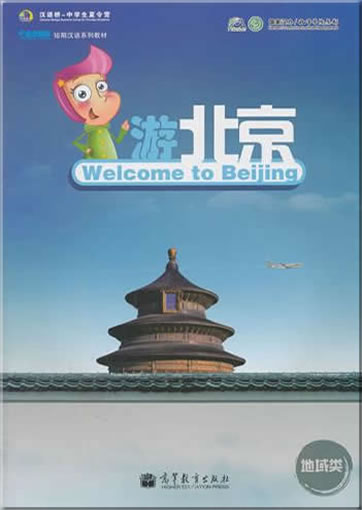 中国欢迎你短期汉语系列教材·地域类: 游北京<br>ISBN:978-7-04-032035-0, 9787040320350
