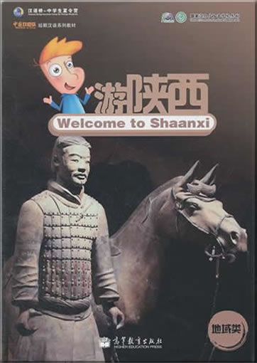 中国欢迎你短期汉语系列教材·地域类: 游陕西<br>ISBN:978-7-04-032806-6, 9787040328066