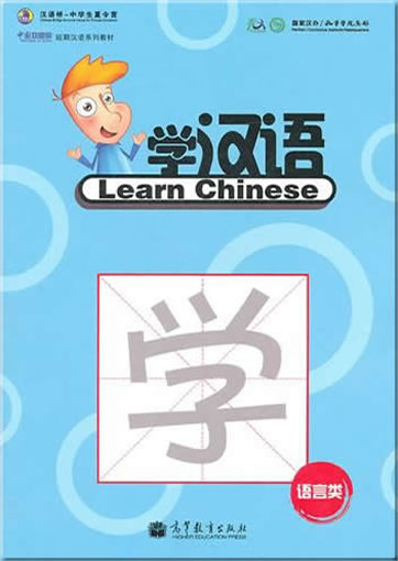 中国欢迎你短期汉语系列教材 · 学汉语 (附MP3光盘一张)<br>ISBN:978-7-04-032033-6, 9787040320336