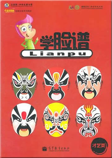 中国欢迎你短期汉语系列教材·才艺类: 脸谱<br>ISBN:978-7-04-032034-3, 9787040320343