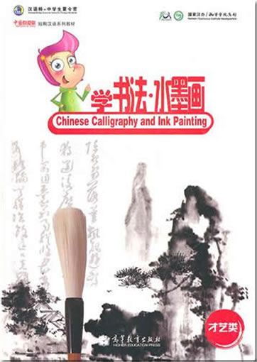 中国欢迎你短期汉语系列教材·才艺类: 学书法 - 水墨画<br>ISBN:978-7-04-032805-9, 9787040328059