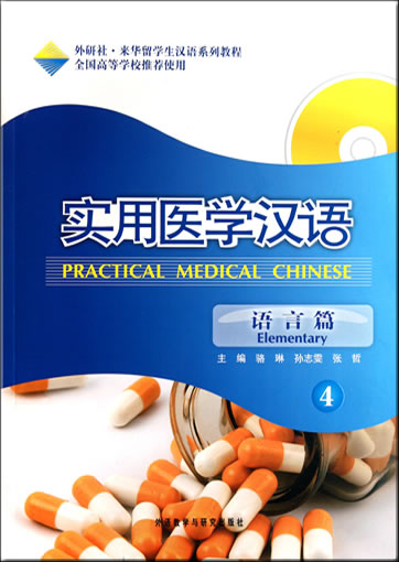 Practical Medical Chinese - Elementary 4 (+ 1 MP3-CD)<br>ISBN:978-7-5135-1233-6, 9787513512336