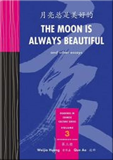 月亮总是美好的 The Moon Is Always Beautiful and Other Essays - Readings in Chinese Culture Series, vol. 3 (both Simplified and Traditional Characters)<br>ISBN: 978-0-88727-637-8, 9780887276378