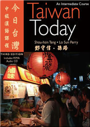 今日台灣 Taiwan Today - An Intermediate Course, 3rd Edition (繁体字简体字对照)<br>ISBN:978-0-88727-564-7, 9780887275647
