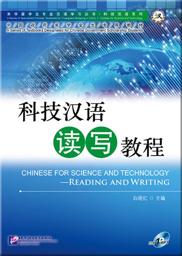 CHINESE FOR SCIENCE AND TECHNOLOGY - READING AND WRITING  (+ 1 MP3-CD)<br>ISBN:978-7-5619-3228-5, 9787561932285