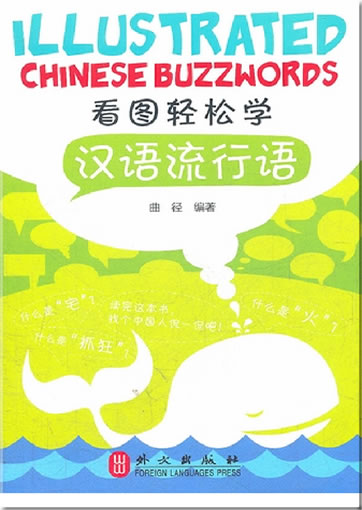 Illustrated Chinese buzzwords (Chinese-English)<br>ISBN:978-7-119-07354-5, 9787119073545