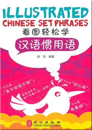 Illustrated Chinese setphrases (Chinese-English)<br>ISBN:978-7-119-07355-2, 9787119073552