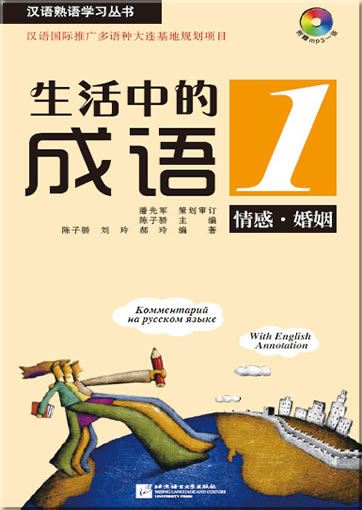 Idioms in Daily Life 1 (Emotions•Marriage) (trilingual Chinese-English-Russian) (+ 1 MP3-CD)<br>ISBN:978-7-56193-308-4, 9787561933084