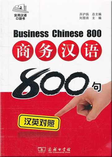 商务汉语800句(汉英对照) (+ 1 mini MP3-CD)  <br>ISBN:978-7-100-07643-2, 9787100076432