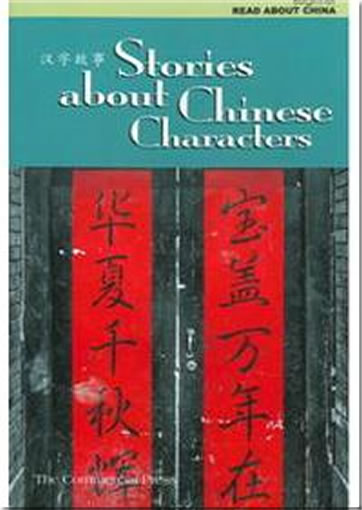 中国文化初级阅读系列 - 汉字故事 (简体字中文英文对照，含拼音)<br>ISBN:978-962-07-1958-5, 97896