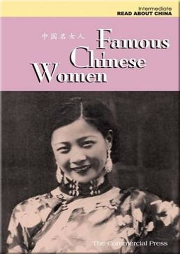 中国文化中级阅读系列 - 中国名女人 (简体字中文英文对照，含拼音)<br>ISBN:978-962-07-1889-