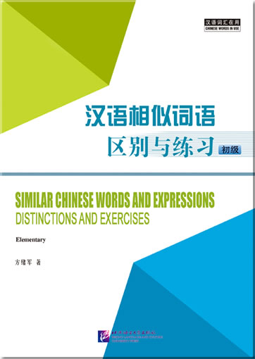 Similar Chinese Words and Expressions Distinctions and Exercises (Elementary)<br>ISBN:978-7-5619-3416-6, 9787561934166