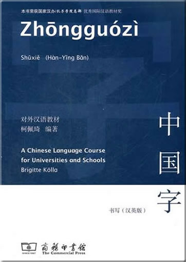 中国字·书写（汉英版）<br>ISBN:978-7-100-08392-8, 9787100083928