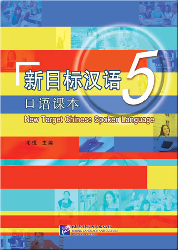 New Target Chinese Spoken Language 5 (¨+ 1 MP3-CD)<br>ISBN:978-7-5619-3316-9, 9787561933169