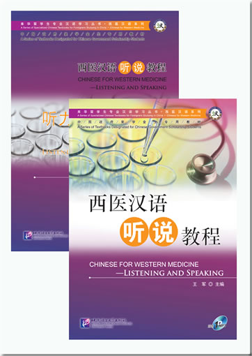西医汉语听说教程（含1MP3）<br>ISBN:978-7-5619-3469-2, 9787561934692
