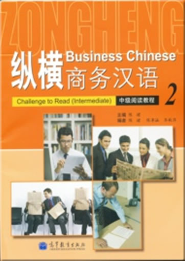 纵横商务汉语 - 中级阅读教程2<br>ISBN:978-7-04-036372-2, 9787040363722